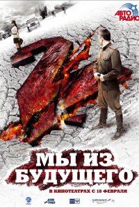 Мы из будущего 2 (фильм 2010)