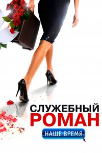 Служебный роман. Наше время (фильм 2011)