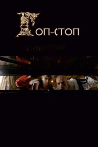 Гоп-стоп (фильм 2010)