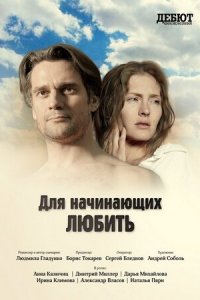 Для начинающих любить (фильм 2010)