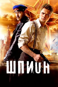 Шпион (фильм 2012)