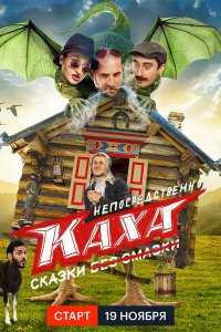 Непосредственно Каха. Сказки 1 сезон