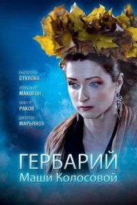 Гербарий Маши Колосовой (фильм 2010)