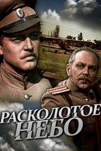 Расколотое небо 1 сезон