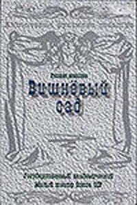 Вишневый сад (фильм 1983)