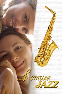 В стиле jazz (фильм 2010)