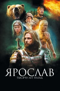 Ярослав. Тысячу лет назад (фильм 2010)