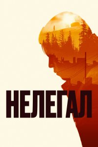 Нелегал (фильм 2021)