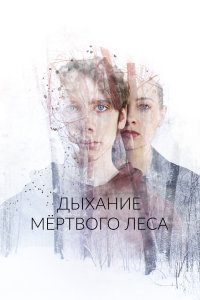 Дыхание мёртвого леса (фильм 2022)