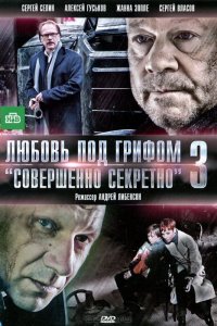 Любовь под грифом «Совершенно секретно» 3 (фильм 2010)