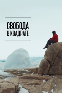 Свобода в квадрате (фильм 2022)