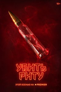 Убить Риту 1 сезон