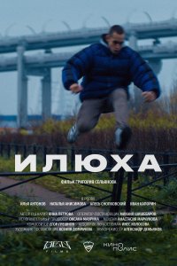 Илюха (фильм 2022)