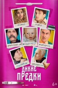 Дикие предки (фильм 2022)