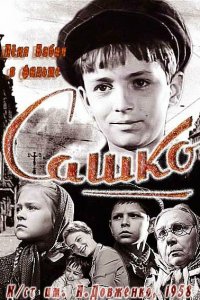 Сашко (фильм 1958)