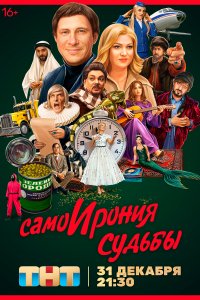 Самоирония судьбы (фильм 2022)