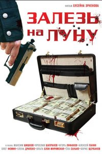 Залезь на Луну (фильм 2010)