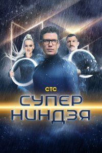 Суперниндзя 1,2 сезон