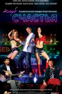 Клуб счастья (фильм 2010)