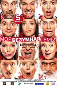 Моя безумная семья (фильм 2011)