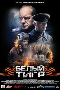 Белый тигр (фильм 2012)