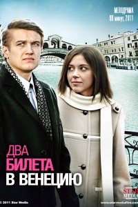 Два билета в Венецию (фильм 2011)