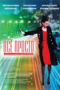 Всё просто (фильм 2012)