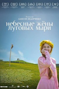 Небесные жёны луговых мари (фильм 2012)