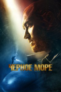 Чёрное море (фильм 2014)