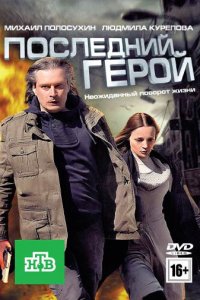 Последний герой (фильм 2012)