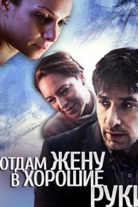 Отдам жену в хорошие руки (фильм 2012)