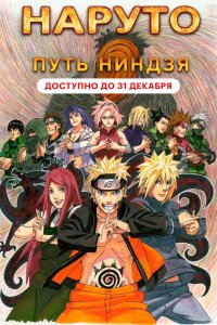 Наруто 9: Путь ниндзя (аниме 2012)