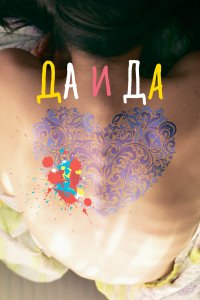 Да и да (фильм 2014)