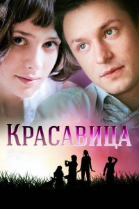 Красавица 1 сезон