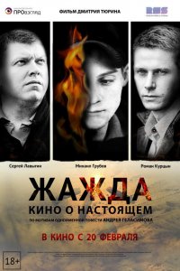 Жажда (фильм 2013)