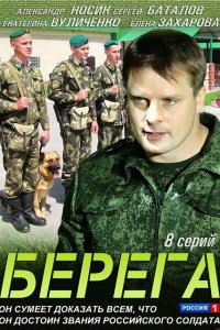 Берега 1 сезон