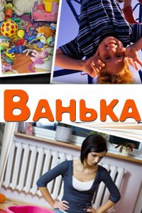 Ванька (фильм 2013)