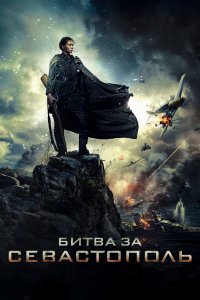 Битва за Севастополь (фильм 2015)