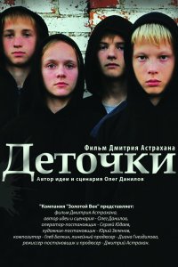 Деточки (фильм 2012)