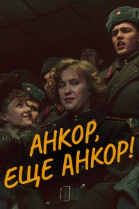 Анкор, еще анкор! (фильм 1992)