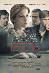 Подари мне немного тепла (фильм 2013)