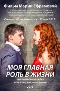 Моя главная роль в жизни (фильм 2013)