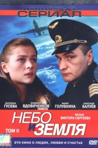 Небо и земля 1 сезон