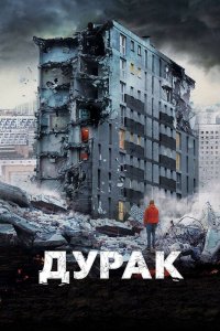 Дурак (фильм 2014)