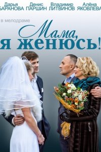 Мама, я женюсь! (фильм 2014)