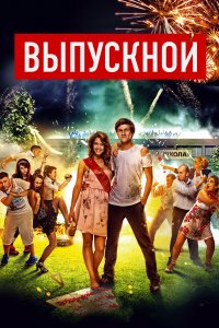 Выпускной (фильм 2014)