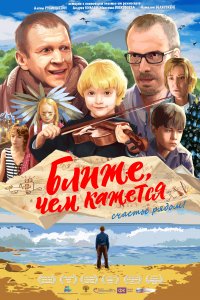 Ближе, чем кажется (фильм 2015)