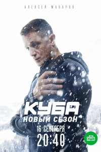 Куба 1,2 сезон