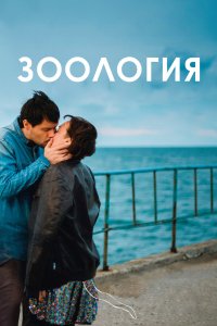 Зоология (фильм 2016)