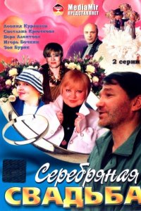 Серебряная свадьба (фильм 2001)